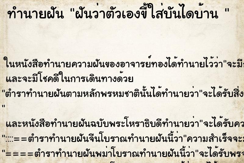 ทำนายฝันทำนายฝันฝันว่าตัวเองขี้ใส่บันไดบ้าน